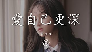 呂口口 - 愛自己更深『終於看清 你別有用心』【動態歌詞Lyrics】