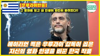 [우루과이반응] 이 한국 영화는 영화를 바라보는 태도와 감독으로서 연출 지향점을 재정립 해줬다