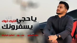 ياحجي يسفرونك من مشيتك يسفرونك ترند التيك توك ترند المليون - بشار العزاوي٢٠٢٤