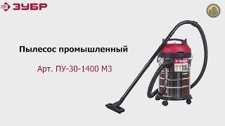 Пылесос ЗУБР ПУ-30-1400 М3