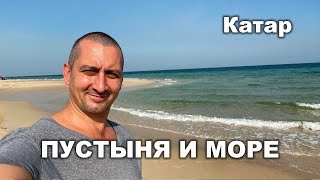 Пляж в Катаре. Пустыня и море!