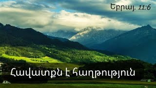 Հավատքն է հաղթություն  ♪ (Մինուս)