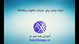 Word میانبر برای عبارات دلخواه در