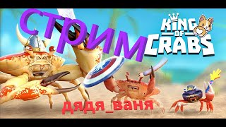 KING OF CRABS ///КАК ВАМ ТАКОЙ ПОВОРОТ?