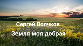 Сергей Волчков - Земля моя добрая