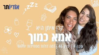 עונה 4 פרק 46: למה דולות מפחידות יולדות  [אמא כמוך עם קרן איתן]