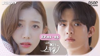 [몰아보기] 웹드라마 '나의 X같은 스무살' EP.01-EP.03 합본ㅣ웹드라마 정주행