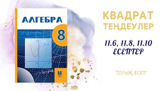 11.6, 11.8, 11.10 толық есептер - дайын үй жұмысы#8сынып#алгебра#дайынесептер