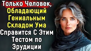 Тест По Эрудиции | Вы ГЕНИЙ! Если Сможете Ответить Хотя бы на 3 из 14 Вопросов  | Эпоха Мысли