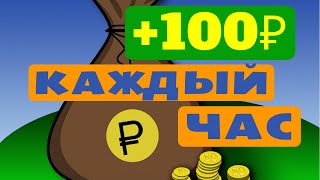 ВЫВОЖУ БЕЗ ВЛОЖЕНИЙ +100₽ КАЖДЫЙ ЧАС! Как заработать в интернете с телефона в 2022 ГОДУ?