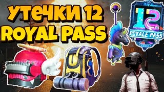 УТЕЧКИ СЕЗОННЫХ НАГРАДЫ 12 ROYAL PASS I ПОДТВЕРЖДЁННЫЕ УТЕЧКИ 12 ROYAL PASS I КОНКУРС