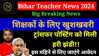 Bihar Teacher News Today:शिक्षकों के ट्रांसफर पोस्टिंग को मिली हरी झंडी,शिक्षकों के लिए खुशखबरी|BPSC