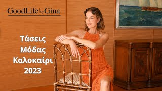 Τάσεις Μόδας Καλοκαίρι 2023 | GoodLife by Gina