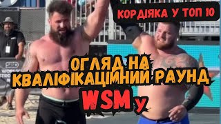 WSM24. Відомі ФІНАЛІСТИ. Кордіяка у ТОП10