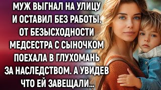 Муж выгнал на улицу и оставил без работы. Медсестра с маленьким сыном отправилась в глухомань за н