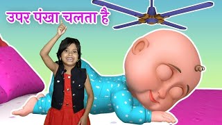 Upar Pankha Chalta Hai Cartoon Video, ऊपर पंखा चलता है, Nursery Rhymes and Poem for Kids