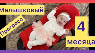 Ребёнку 4 месяца | Развитие ребёнка 4 месяца