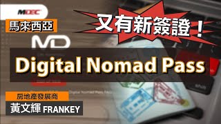 馬來西亞最新簽證 - Digital Nomad Pass！｜要求極低！基本上所有香港人都申請到？｜三大注意事項