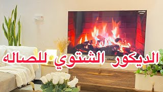 تنظيف وفرش الصاله لفصل الشتاء🌧️/ديكور جديد😍