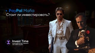 Стоит ли инвестировать в Paypal? #149 Инвест тайм