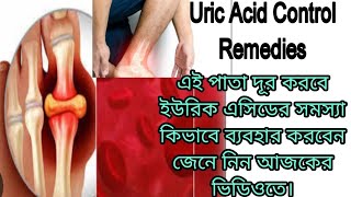 Uric Acid Control Remedies:এইপাতা ইউরিক অ্যাসিডের সমস্যা দূর করবে,কিভাবে ব্যবহার করবেন জানুন ভিডিওতে