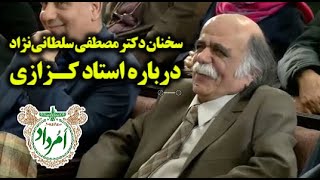 سخنان دکتر مصطقی سلطانی‌نژاد درباره استاد کزازی