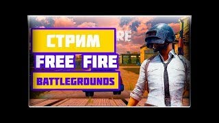 СТРИМ ПО ИГРЕ FREE FIRE №1 | ОБЩАЕМСЯ