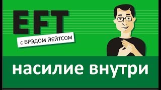 Насилие внутри #брэдйейтс #павелпоздняков #eft