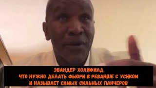 Эвандер Холифилд Говорит что нужно делать Фьюри в реванше с Усиком