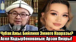 Чубак Ажы: Бийлике Эмнеге Нааразы? Асел Кадырбекованын: Арзан Пиары!