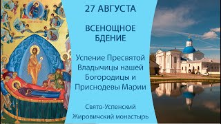 27.08.2024. Прямая трансляция Всенощного бдения из Свято-Успенского Жировичского монастыря.