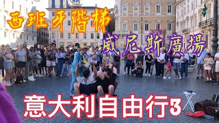 《意大利🇮🇹3》💯小心玫瑰🌹黨😨西班牙廣場🥰西班牙楷梯❤️威尼斯廣場 😍破船噴泉⛲️精品街｜名店街 中伏？扒手多😨