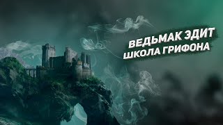 Ведьмак Эдит | Школа грифона #shorts #thewitcher #ведьмак #эдит #gwent #видеоигры #фэнтези