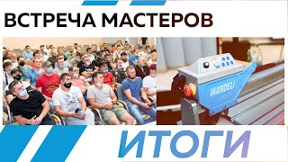 Встреча мастеров! КАК ЭТО БЫЛО