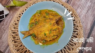 পমফ্রেট মাছের ঝাল-Jamai sasthi special pomfret jhal-Pomfret fish Curry