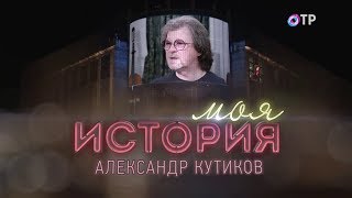 Моя история - Александр Кутиков (2018)