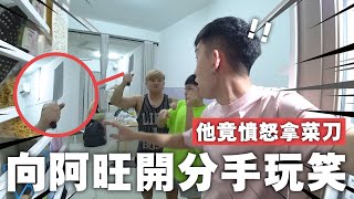 不斷向阿旺開“分手玩笑”，他竟憤怒到拿出菜刀！！啊哈哈哈哈哈...【VLOG #10】