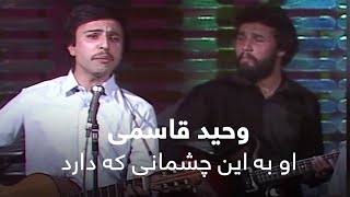 وحید قاسمی - او به این چشمانی که دارد / Vaheed Kaacemy - Cashman