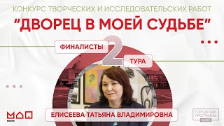 "Дворец в моей судьбе": финалисты 2 тура. Елисеева Татьяна Владимировна