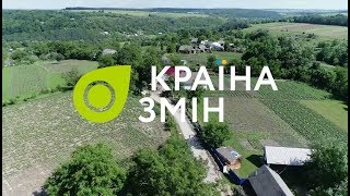 Трейлер - «Країна змін» - Дунаївці