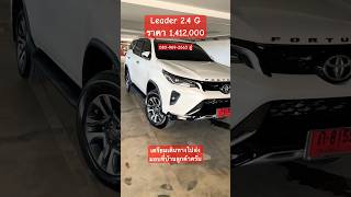 #Fortuner #Leader G 2.4 สีขาวมุข #toyota