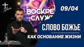 🟣 Слово Божье как основание жизни | Владимир Пермяков | 09.04.23г.