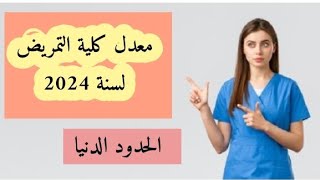 معدل كلية التمريض لسنة 2024