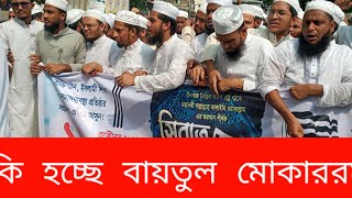 নরেন্দ্র মুদির কড়া জবাব দিল মুসুল্লিরা | India | mudi | Baitul Mukarram | Dhaka Bangladesh |