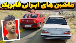 درگ با ماشین های ایرانی فابریک - BeamNG Drive