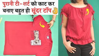 Reuse old Tshirt और बनाये सुन्दर Girls top आसानी से|Top cutting and stitching|Reuse old/extra tshirt