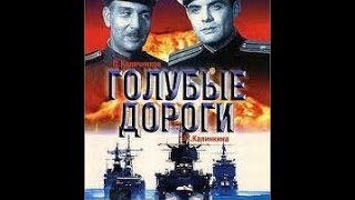 Голубые дороги (1947) фильм смотреть онлайн