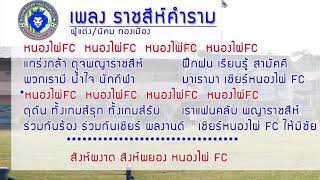 ราชสีห์คำรามหนองไผ่ FC