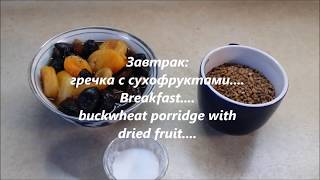 Постный завтрак гречневая каша с сухофруктами/Breakfast. Buckwheat porridge with the dried fruit