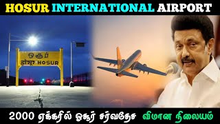 💥✈️ Hosur International Airport 🛫 | ஓசூரில் 2000 ஏக்கரில் பன்னாட்டு சர்வதேச விமான நிலையம் | TN 24